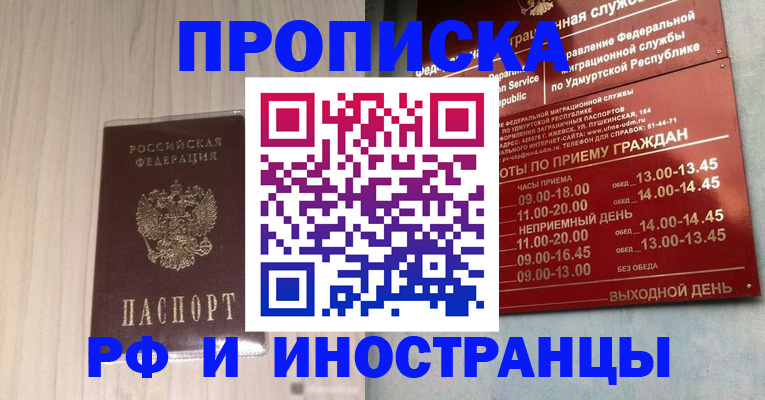 временная регистрация купить в Воткинске